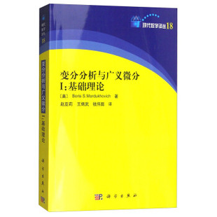 Boris I：基础理论 S.Mordukhovich 赵亚莉科学与自然 社 正版 数学科学出版 书籍变分分析与广义微分