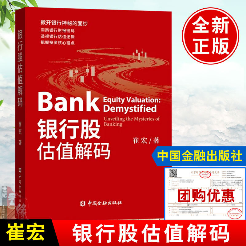 银行股估值解码 崔宏中国金融出版社9787522031620正版书籍价值投资银行的本质与经营逻辑