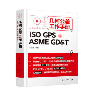 正版书籍 几何公差工作手册(ISO GPS + ASME GD&T) 化学工业出版社9787122410283