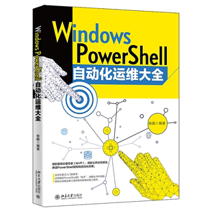 书籍 正版 徐鹏北京大学出版 PowerShell自动化运维大全 社9787301334188 Windows