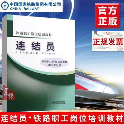 正版教材 连结员 中国铁道出版社 铁路职工岗位培训教材编审委员会 职业技能鉴定培训教材书籍