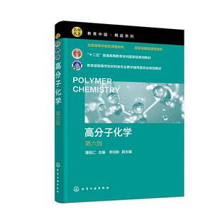 高分子化学（第六版） 潘祖仁第五版升级版化学工业出版社大学教材正版书籍