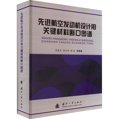 正版书籍 先进航空发动机设计用关键材料断口图谱刘丽玉等编变形粉末高温合金断口特征铸造工业技术高温合金钛合金材料加工技术