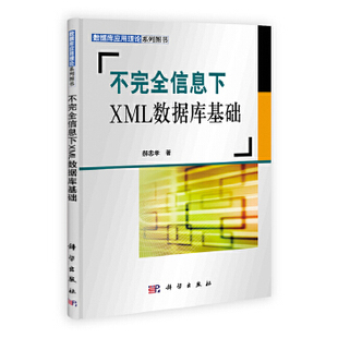 正版书籍不信息下XML数据库基础郝忠孝 计算机 网络 程序设计 HTMLXML科学出版社