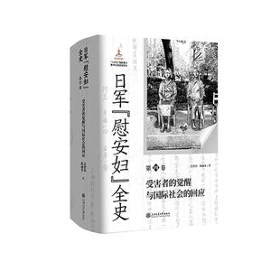 日军“慰安妇”全史. 第四卷 受害者的觉醒与国际社会的回应 苏智良、陈丽菲上海交通大学出版社9787313325983正版书籍