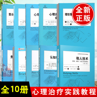 会谈艺术理性情绪行为咨询实务叙事疗法短期朋辈心理咨询 心理治疗师 伦理与实践助人技术认知行为疗法焦虑障碍与治疗 全10册