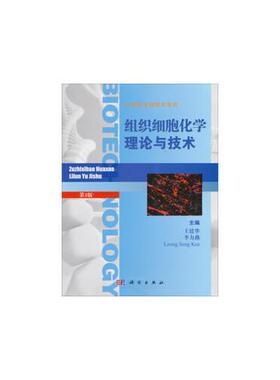 【专著仓】组织细胞化学理论与技术（第三版）王廷华，Leong Seng Kee科学出版社9787030379573正版书籍