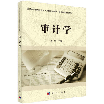 正版书籍审计学唐华教材 研究生 本科 专科教材 经济管理类科学出版社