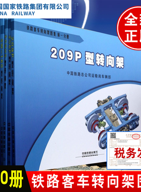 【正版教材书】 铁路客车转向架图集（全十册）（209P型转向架;206P型转向架;209HS型转向架;SW-160型转向架;CW-1型转向架;CW-2型