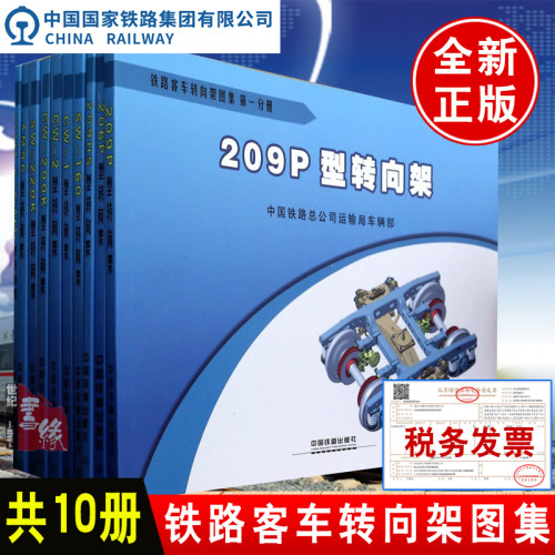 【正版教材书】 铁路客车转向架图集（全十册）（209P型转向架;206P型转向架;209HS型转向架;SW-160型转向架;CW-1型转向架;CW-2型