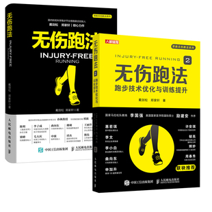 全2册 跑步技术优化与训练提升 无伤跑法2 科学姿势跑法指南康复指导健身有氧运动马拉松训练宝典运动损伤跑步教程 无伤跑法1