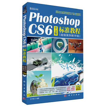 正版书籍Photoshop CS6中文版标准教程（案例教学版）王中谋计算机 网络 图形图像多媒体 Photoshop科学出版社有限责任公司