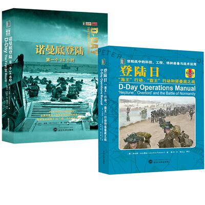 【全2册】诺曼底登陆 个24小时+登陆日海王行动霸王行动和诺曼底之战 世界战争军事纪实大全书籍三部曲霸王行动