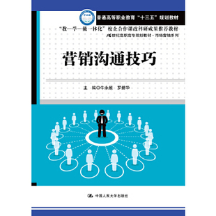 书籍营销沟通技巧 牛永超 经济管理中国人民大学出版 正版 21世纪高职高专规划教材市场营销系列 高职高专教材 社 罗碧华教材