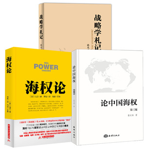 论中国海权 海权论 战争论丛书 第3版 全3册 战略学札记军事理论教材战略论战争艺术概论战术导论军事