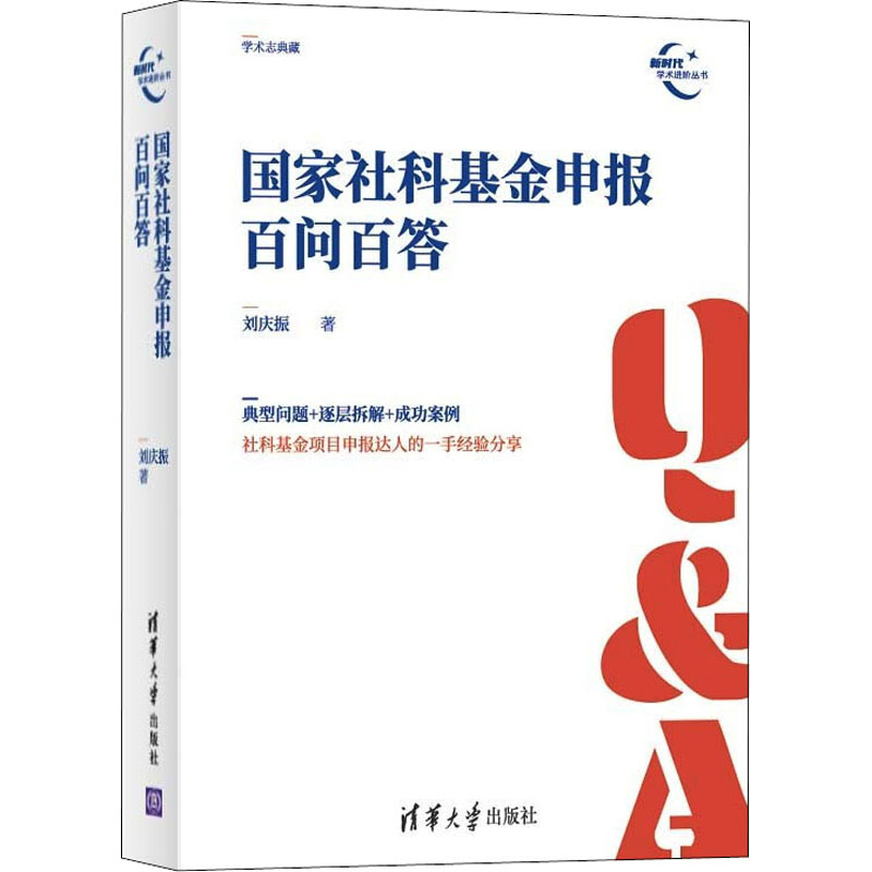 正版书籍 国家社科基金申报百问百答刘庆振国家社科基金项目申报规范技巧案例文传浩指导手册指南范式文立项模板清单经验流程案例