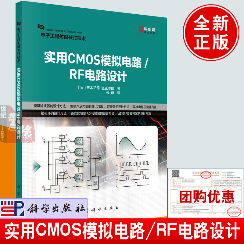 正版书籍 实用CMOS模拟电路/RF电路设计 （日）三木拓司等著；蒋萌译科学出版社9787030727596电子工程关键共性技术图片