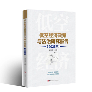 低空经济政策与法治研究报告2025年6高志宏中国十五五白蓝皮书籍行业场景分析发展规划战略产业模型指南无人机概论方案例全要素解