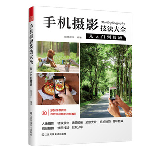 正版书籍 手机摄影技法大全 从入门到精通人像摄影精致景物场景记录全景大片抓拍技巧趣味效果视频拍摄修图技法9787574106857