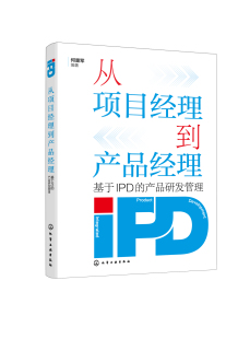 社9787122453853正版 何重军化学工业出版 书籍 产品研发管理 从项目经理到产品经理——基于IPD