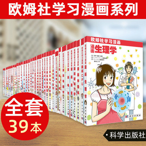 【全39册】欧姆社学习漫画系列漫画CPU统计学电机微积分函数无人机数字电路线性代数生理学傅里叶解析电子电路量子力学科普