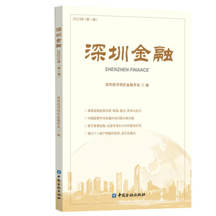深圳金融.2023年. 辑 深圳经济特区金融学会编中国金融出版社正版书籍