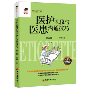 正版 医护礼仪与医患沟通技巧第二版2版靳斓医患关系医务礼仪服务素养指南书籍医护医务礼仪服务医患沟通技巧医务礼仪服务素养