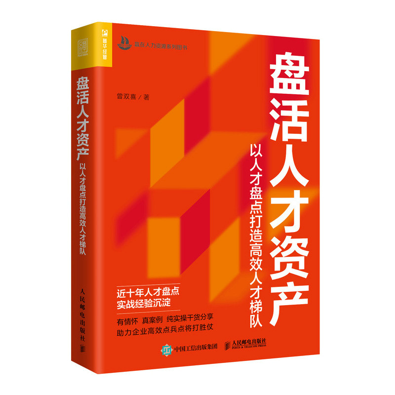 正版书籍 盘活人才资产:以人才盘点打造高效人才梯队 曾双喜人力资源管理从业者咨询师企业管理者9787115601452属于什么档次？