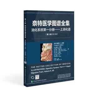 钱晓菁 分册 消化系统 奈特医学图谱全集 美 著 译 等 版 奈特 弗兰克·H. 社 中国协和医科大学出版 ——上消化道 第