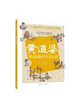 黄道婆：革新棉纺织技术 KaDa故事  主编  猫十三  著  陈伟工作室  绘化学工业出版社9787122444929正版书籍