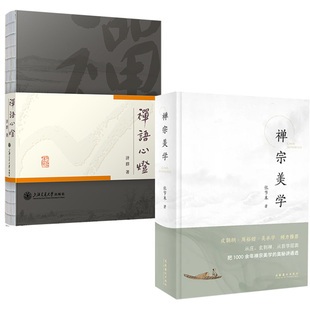 【全2册】禅宗美学+禅语心灯济群法师 悟道初心宗教精神内耗治愈谈人生哲学启动内在智慧的钥匙如何让生命更美好书籍文案