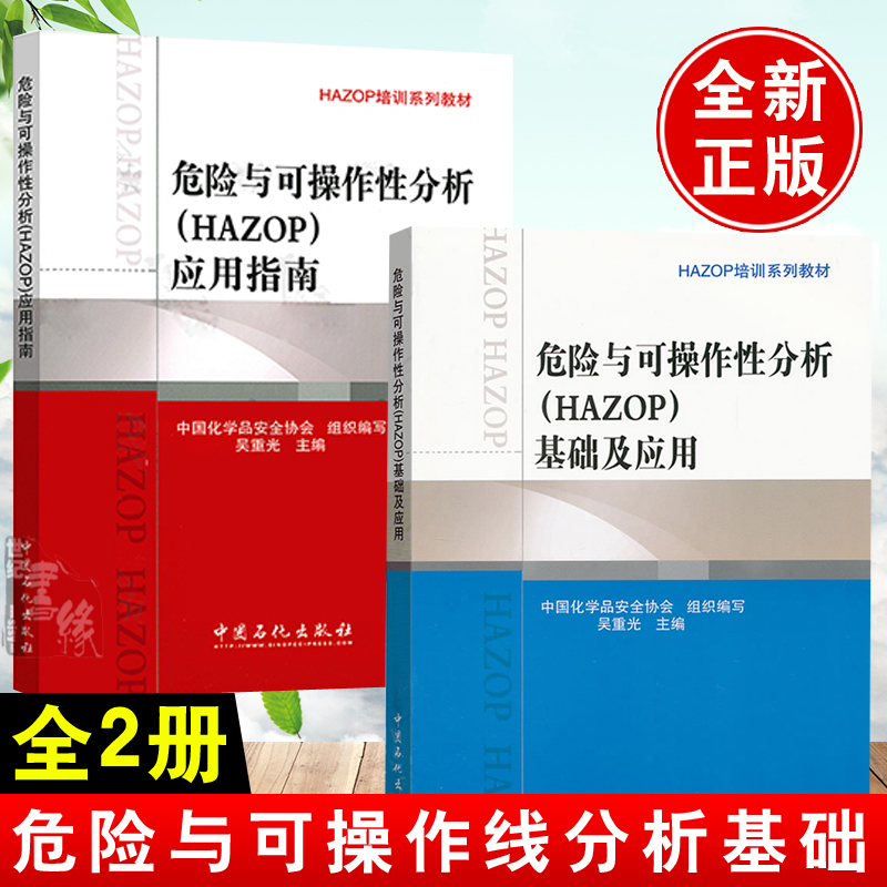 【全2册】危险与可操作性分析(HAZOP)基础及应用危险与可操作性分析(HAZOP)应用指南中国化学品安全协会组织编写吴重光高等院校