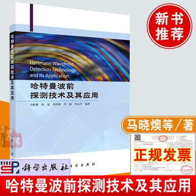 正版书籍 哈特曼波前探测技术及其应用 马晓燠科学出版社波前探测器件哈特曼波前传感器开发实例非制冷光光学红外成像系统中的应用