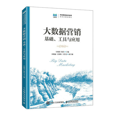 正版书籍 大数据营销付晓蓉 陈 人民邮电出版社9787115619778