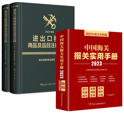 【全2册】进出口税则商品及品目注释（2022年版）+预售2023版中国海关报关实用手册进出口商品归类法律依据国际贸易商品分类目录