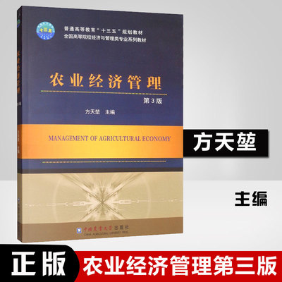 正版书籍 农业经济管理（第3版）第三版方天堃教材本科教育管理学高等学校教材大学教材农业现代化农业生产技术中国农业大学