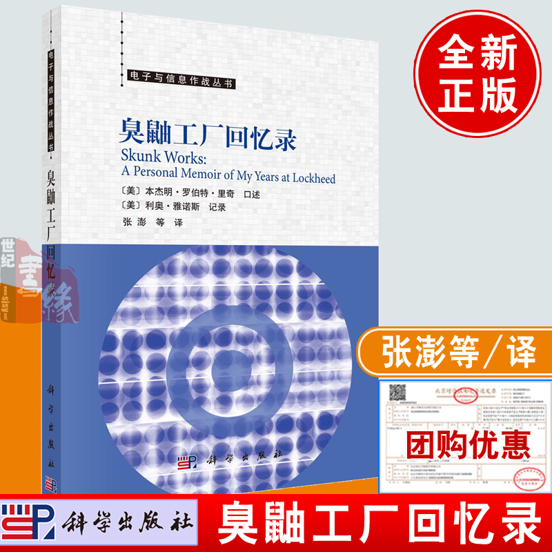 臭鼬工厂回忆录传奇本杰明罗伯特里奇洛克希德sr71战斗机u2侦察机f117美国空军武器兵器装备隐身飞机航空事业技术研制设计历程记忆