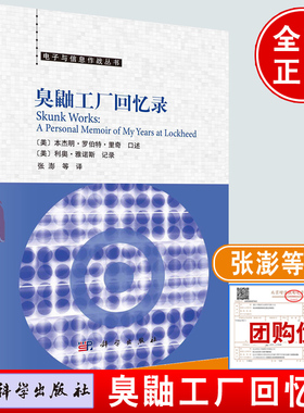 臭鼬工厂回忆录传奇本杰明罗伯特里奇洛克希德sr71战斗机u2侦察机f117美国空军武器兵器装备隐身飞机航空事业技术研制设计历程记忆