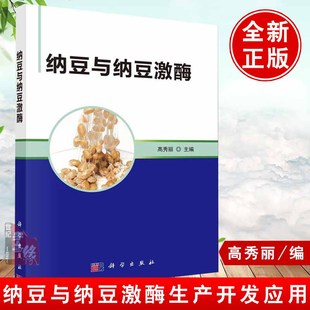 书籍纳豆与纳豆激酶高秀丽科学出版 正版 手工业 轻工业 食品工业 社工业技术