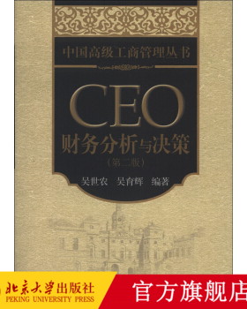 正版书籍 CEO财务分析与决策(第2版) 吴世农，吴育辉北京大学出版社9787301216972