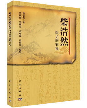 正版书籍柴浩然医论医案集柴浩然医学 中医 中医临床科学出版社