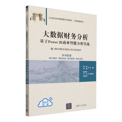 大数据财务分析(基于Power BI商业智能分析实战21世纪经济管理新形态教材) 工商管理系列 经济 会计审计 清华大学出版社正版书籍