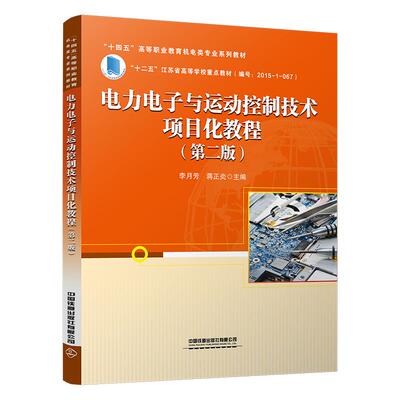 电力电子与运动控制技术项目化教程（第二版） 李月芳 蒋正炎中国铁道出版社9787113319144正版书籍