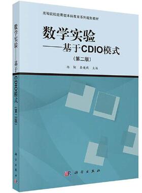 数学实验——基于CDIO模式（第二版）