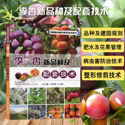 李杏新品种及配套技术书籍高效种植病虫害防治图谱西梅李子树苗果树栽培管理大全修剪枝整形嫁接杀虫剂农药施肥智利法兰西黑布林