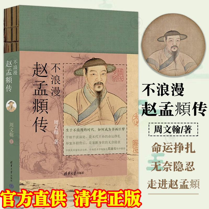 正版 赵孟頫不浪漫赵孟頫传赵孟俯传书籍清华大学出版社预计12.20号左右发货