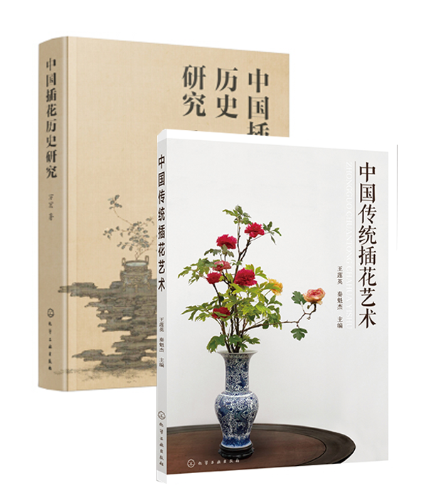 【全2册】中国插花历史研究中国传统插花艺术插花书籍插花赏析插花