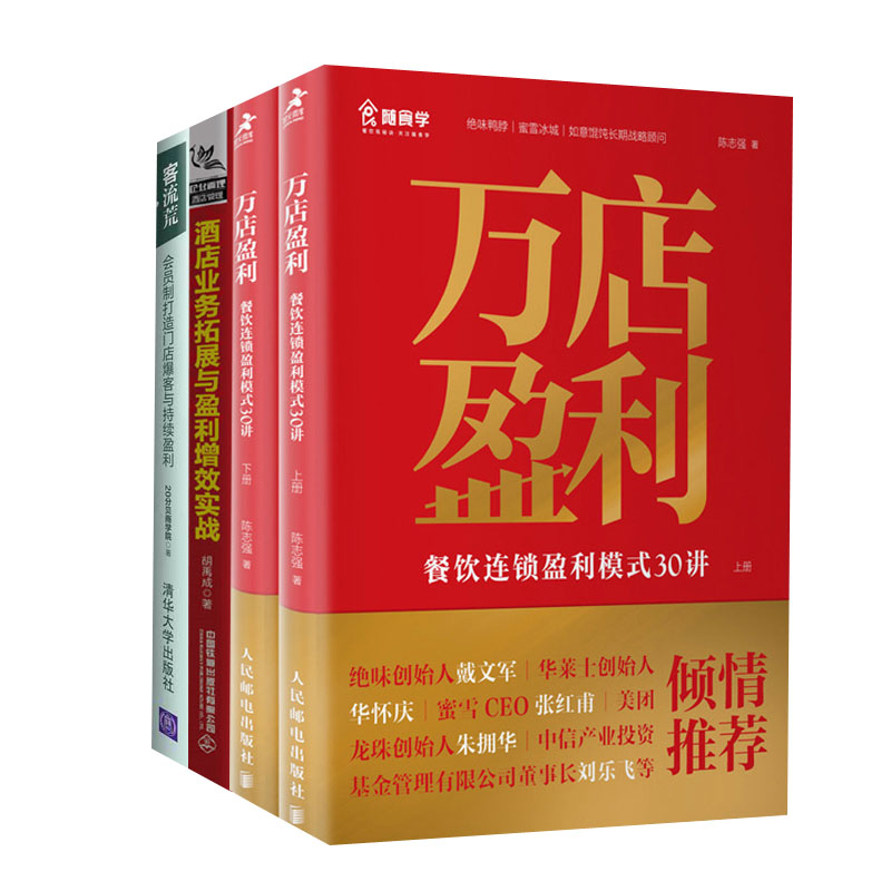 【全4册】万店盈利:餐饮连锁盈利模式30讲(上下册共2册)+客流荒会员制打造门店爆客与持续盈利+酒店业务与盈利增效实战_虎窝淘
