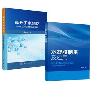 車春波 全2冊(cè) 水凝膠制備及應(yīng)用 陳詠梅 高分子水凝膠——從結(jié)構(gòu)設(shè)計(jì)到功能調(diào)控