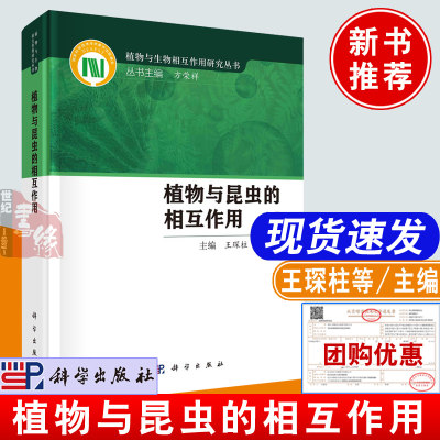 正版书籍 植物与昆虫的相互作用 王琛柱国际上昆虫与植物关系的研究进展研究成果植物与生物相互作用总论方荣祥